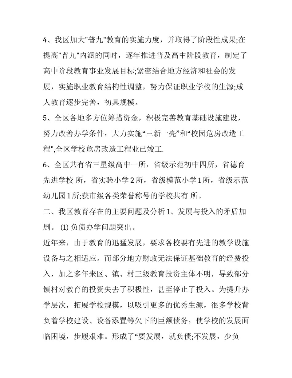最新有关教育方面的调研报告 有关教育的调研报告题目(三篇)_第2页