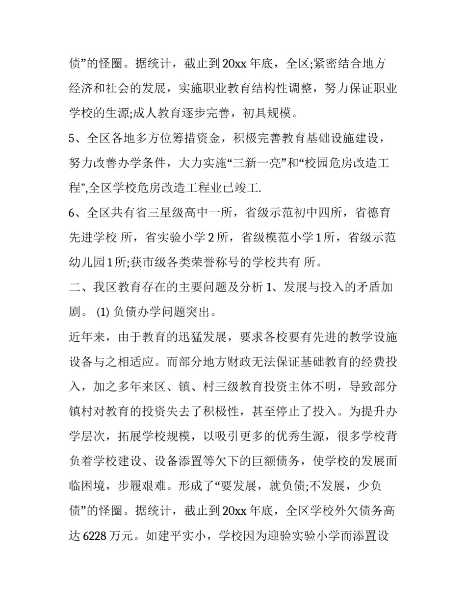 最新有关教育方面的调研报告 有关教育的调研报告题目(三篇)_第3页