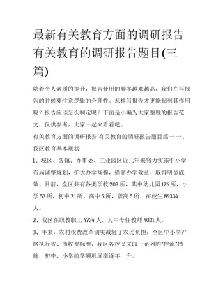 最新有关教育方面的调研报告 有关教育的调研报告题目(三篇)