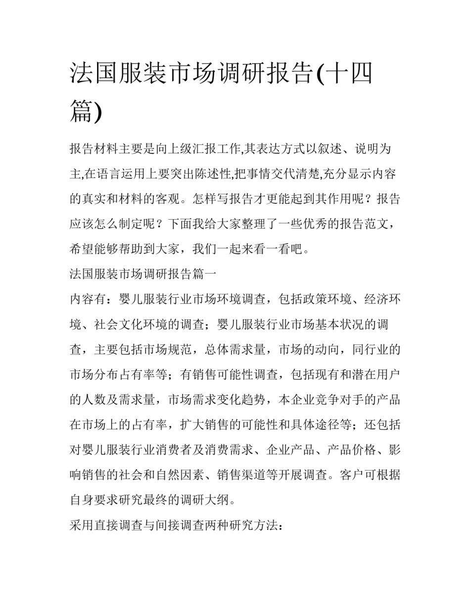 法国服装市场调研报告(十四篇)_第1页