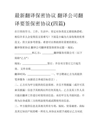 最新翻译保密协议 翻译公司翻译要签保密协议(四篇)