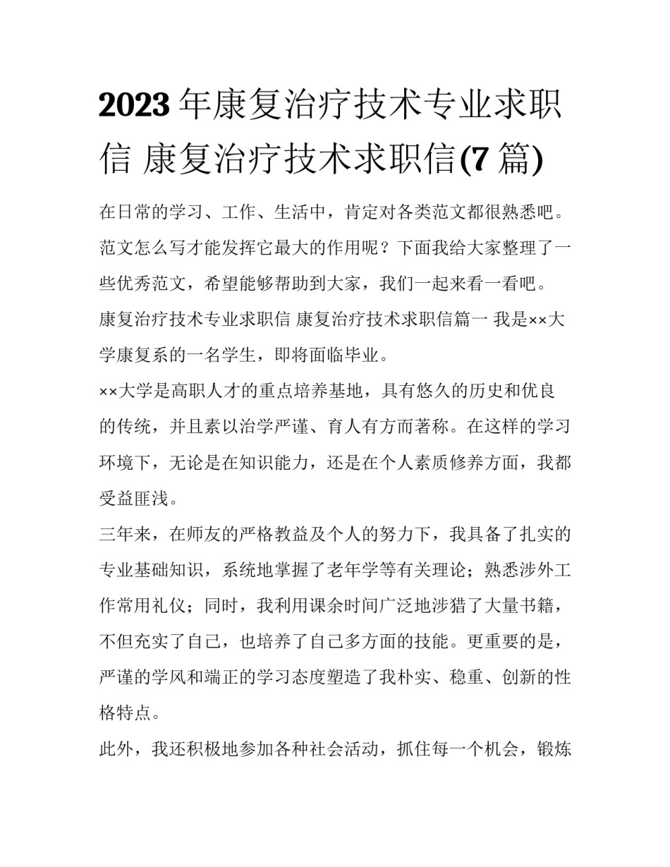 2023年康复治疗技术专业求职信 康复治疗技术求职信(7篇)_第1页