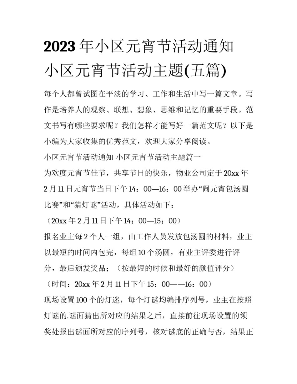 2023年小区元宵节活动通知 小区元宵节活动主题(五篇)_第1页