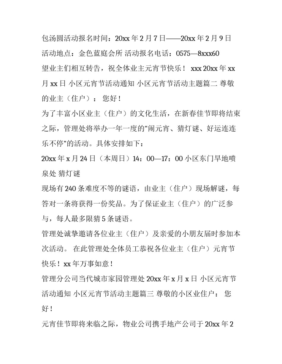 2023年小区元宵节活动通知 小区元宵节活动主题(五篇)_第3页