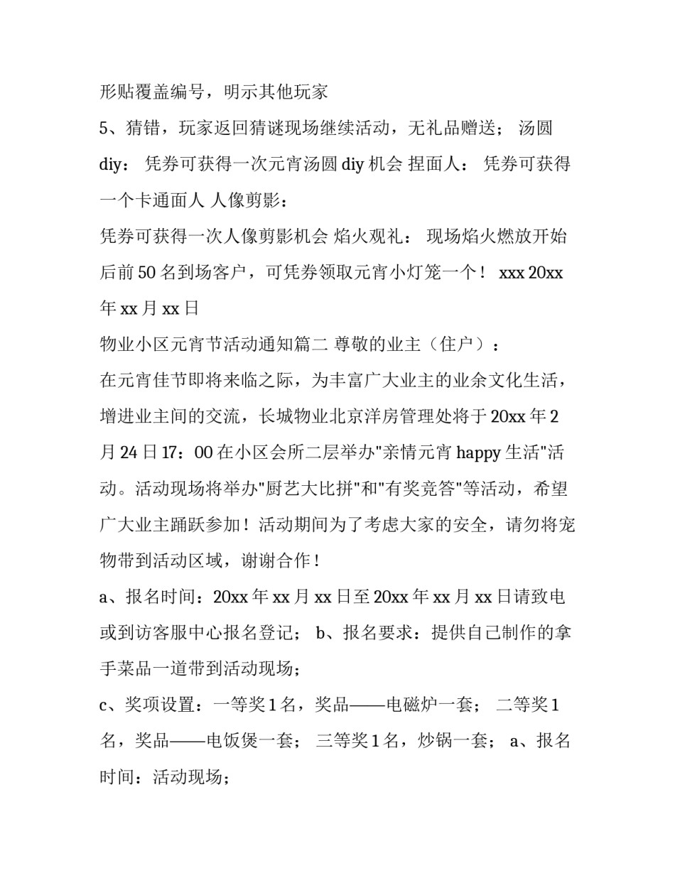 物业小区元宵节活动通知(五篇)_第3页