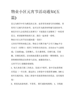 物业小区元宵节活动通知(五篇)