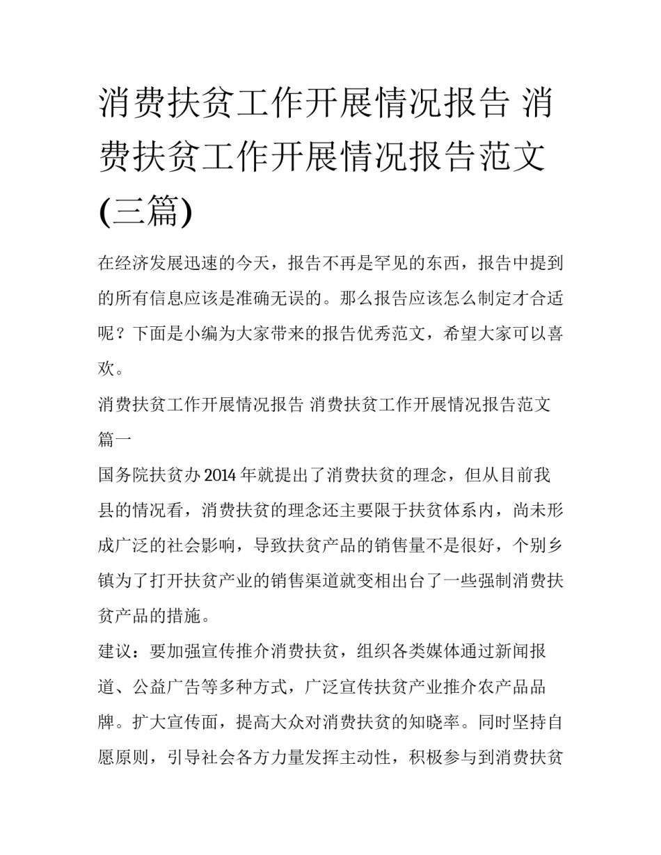 消费扶贫工作开展情况报告 消费扶贫工作开展情况报告范文(三篇)_第1页