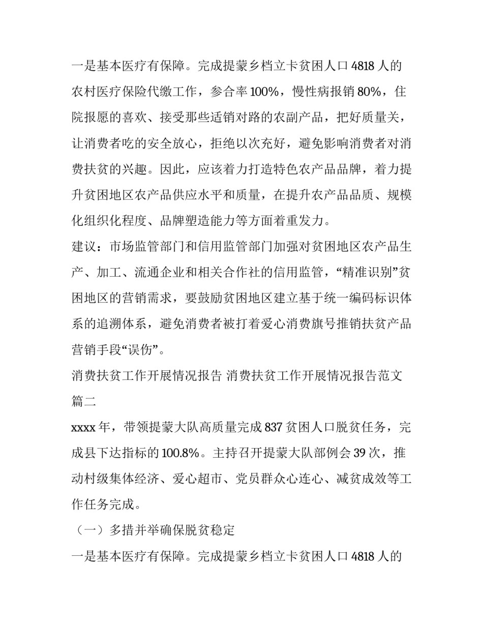 消费扶贫工作开展情况报告 消费扶贫工作开展情况报告范文(三篇)_第3页
