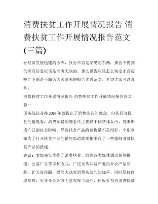 消费扶贫工作开展情况报告 消费扶贫工作开展情况报告范文(三篇)
