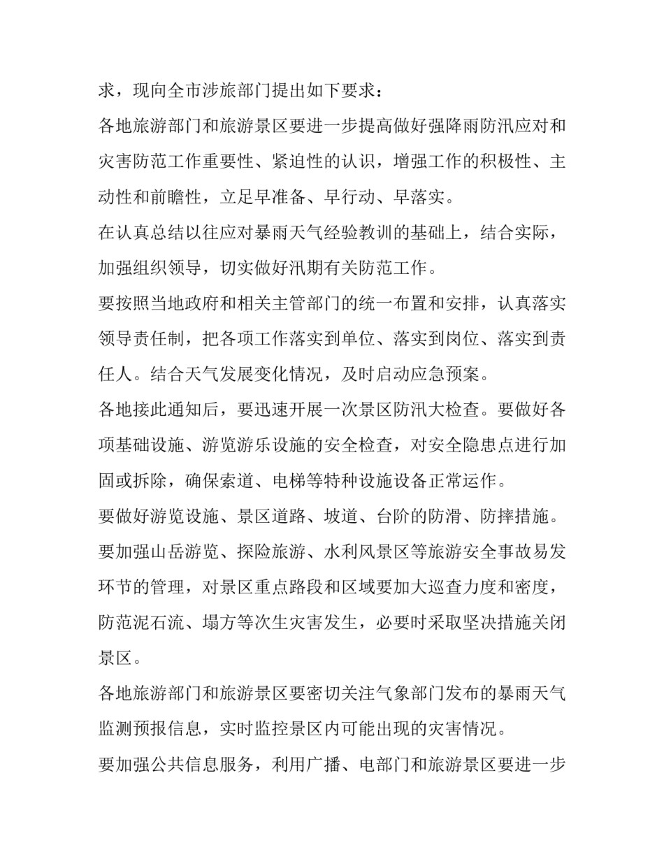 强降雨通知浙江 强降雨通知幼儿园(六篇)_第2页