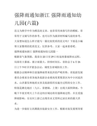 强降雨通知浙江 强降雨通知幼儿园(六篇)