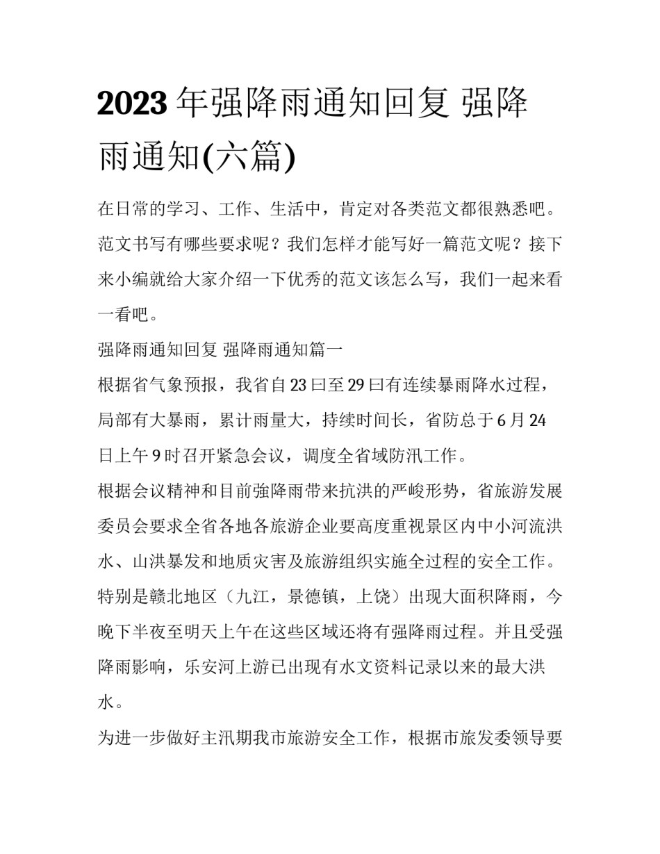 2023年强降雨通知回复 强降雨通知(六篇)_第1页