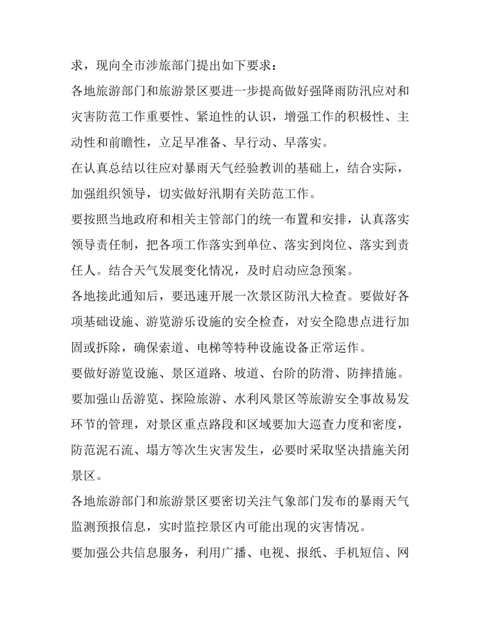 2023年强降雨通知回复 强降雨通知(六篇)_第2页