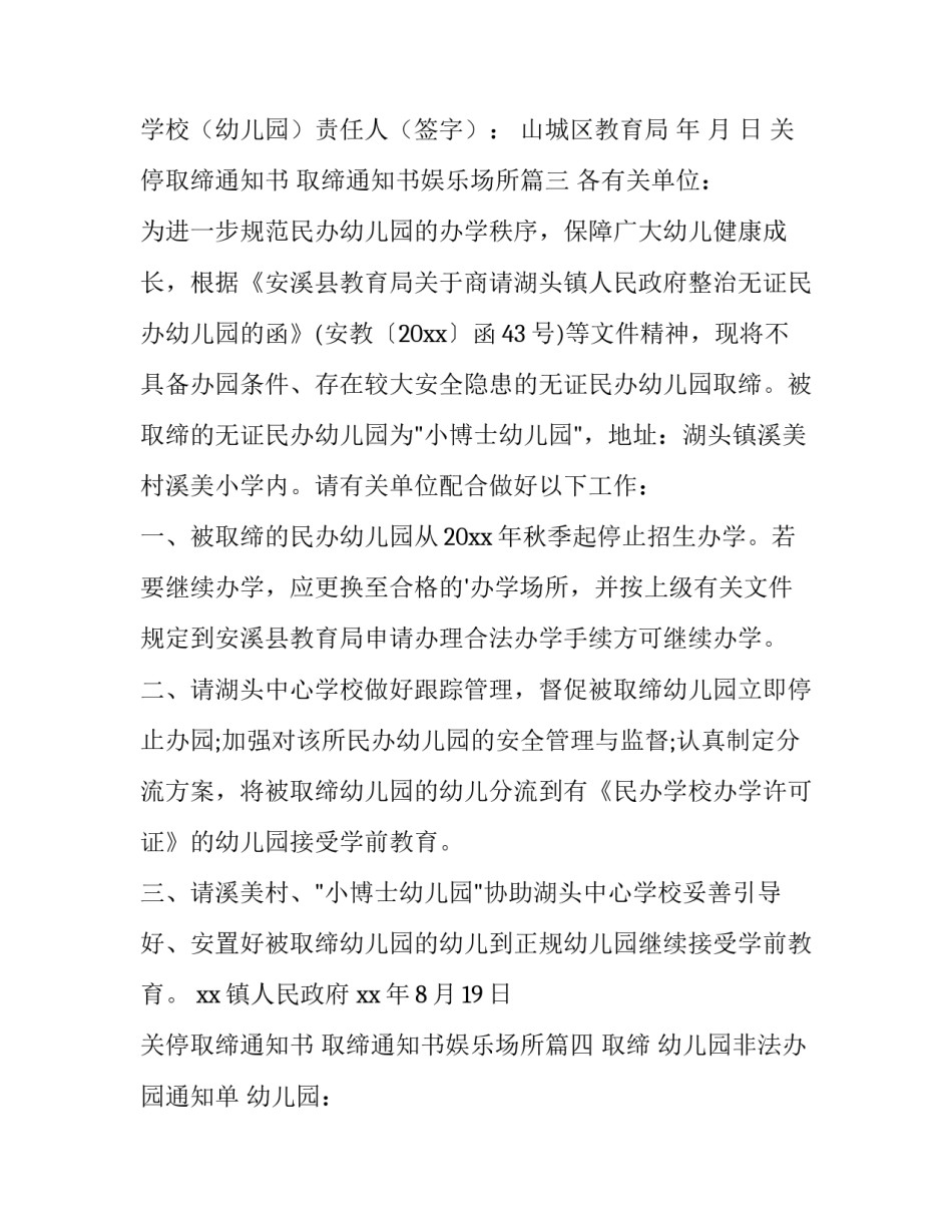 2023年关停取缔通知书 取缔通知书娱乐场所(六篇)_第3页