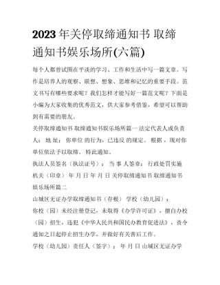 2023年关停取缔通知书 取缔通知书娱乐场所(六篇)