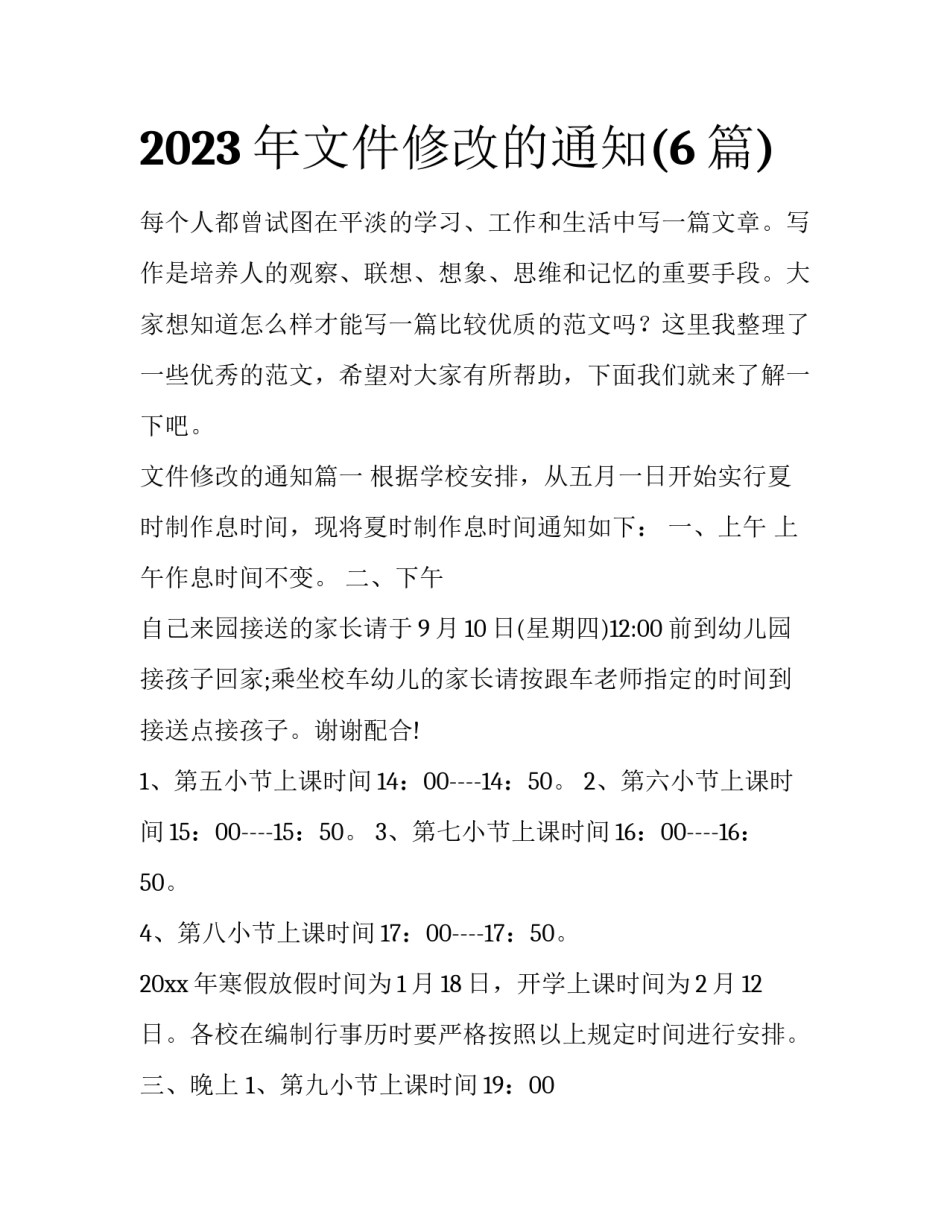 2023年文件修改的通知(6篇)_第1页