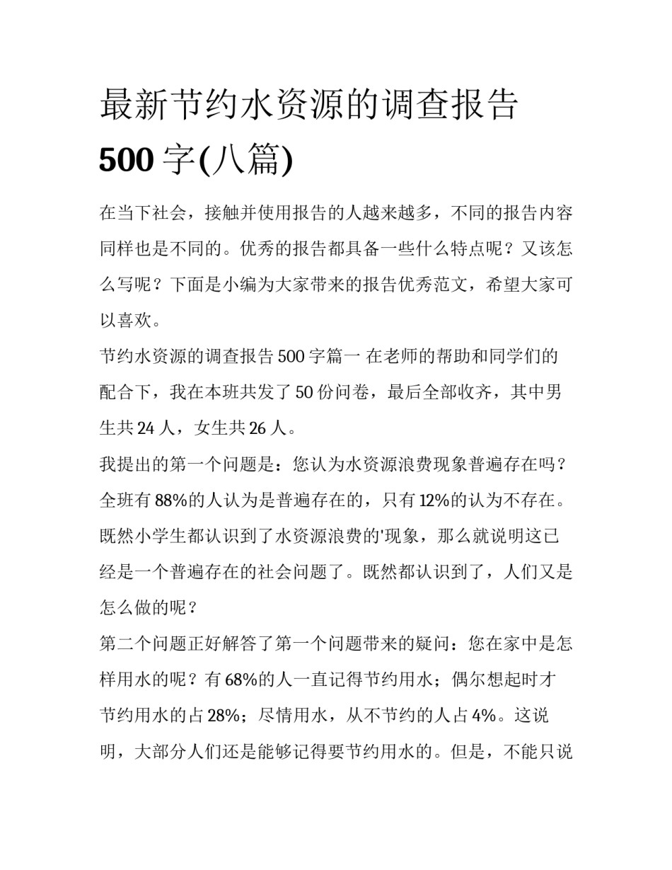 最新节约水资源的调查报告500字(八篇)_第1页
