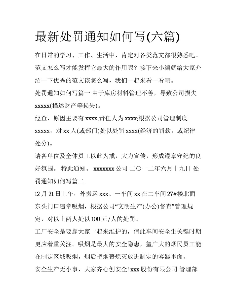 最新处罚通知如何写(六篇)_第1页