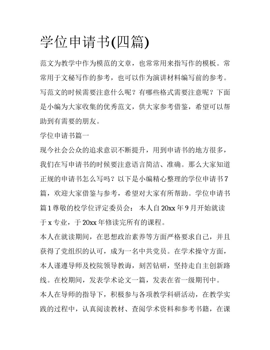 学位申请书(四篇)_第1页