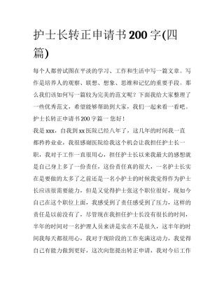 护士长转正申请书200字(四篇)