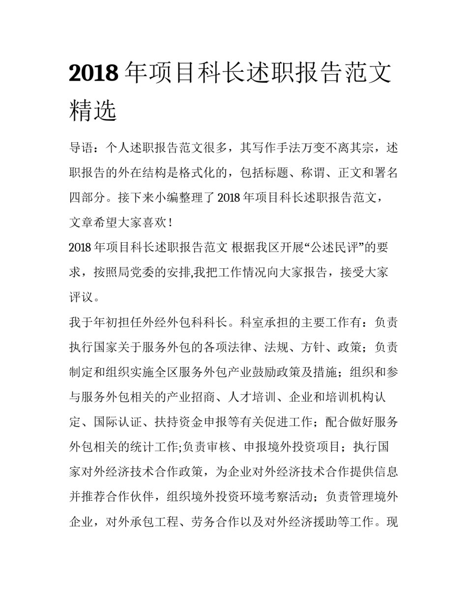 2018年项目科长述职报告范文精选_第1页