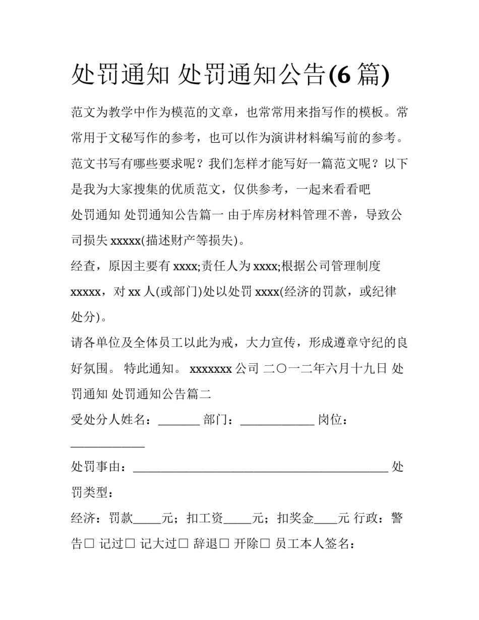 处罚通知 处罚通知公告(6篇)_第1页