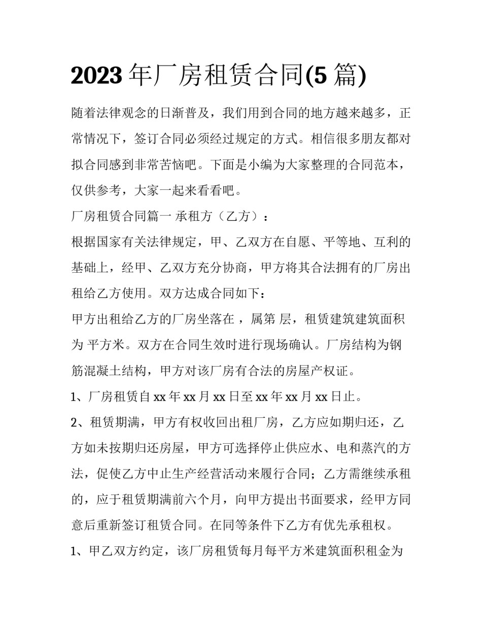 2023年厂房租赁合同(5篇)_第1页