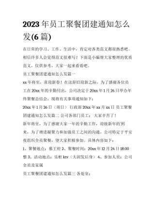 2023年员工聚餐团建通知怎么发(6篇)