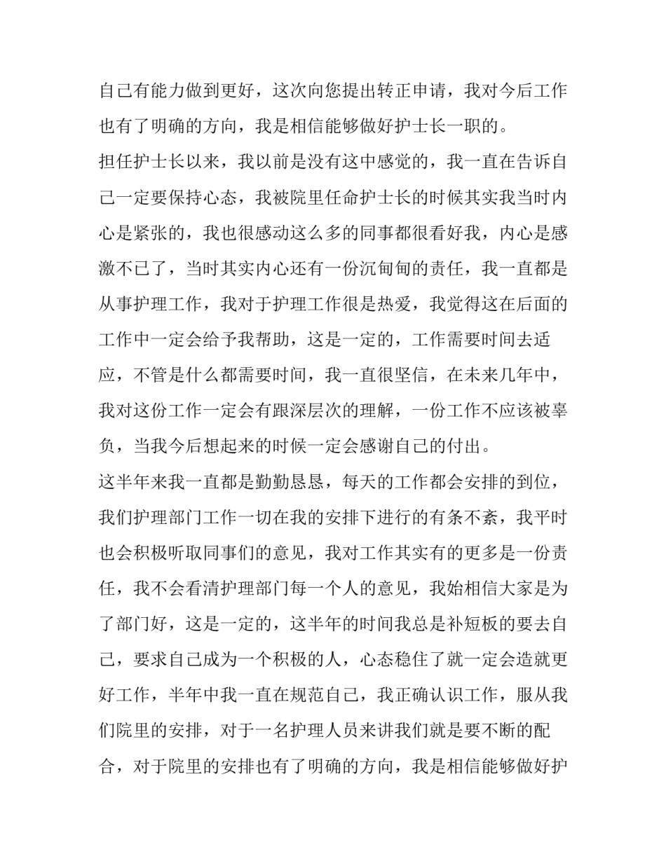 护士长转正申请书 护士长转正申请书(四篇)_第2页