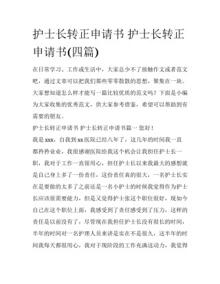 护士长转正申请书 护士长转正申请书(四篇)