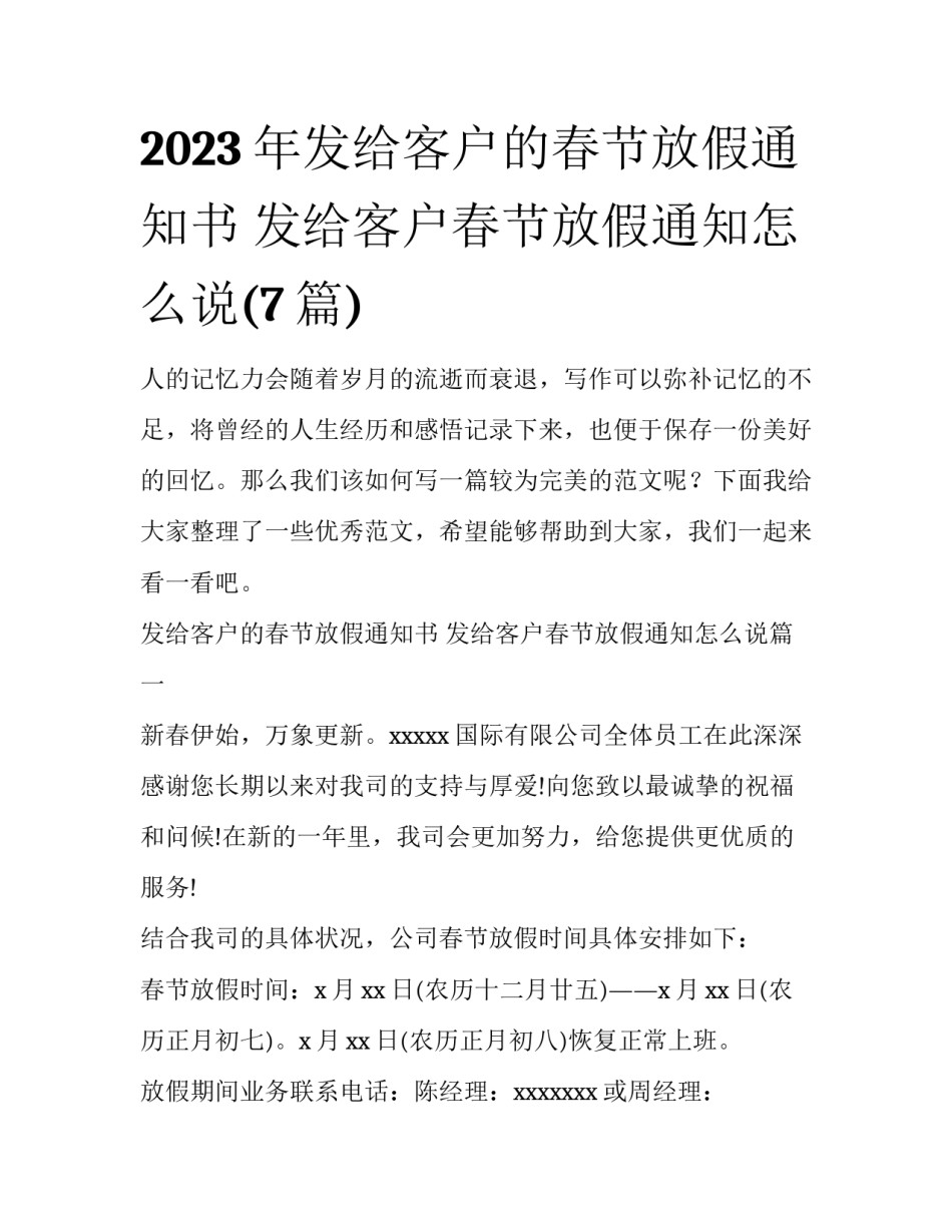 2023年发给客户的春节放假通知书 发给客户春节放假通知怎么说(7篇)_第1页