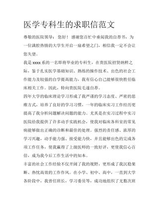 医学专科生的求职信范文