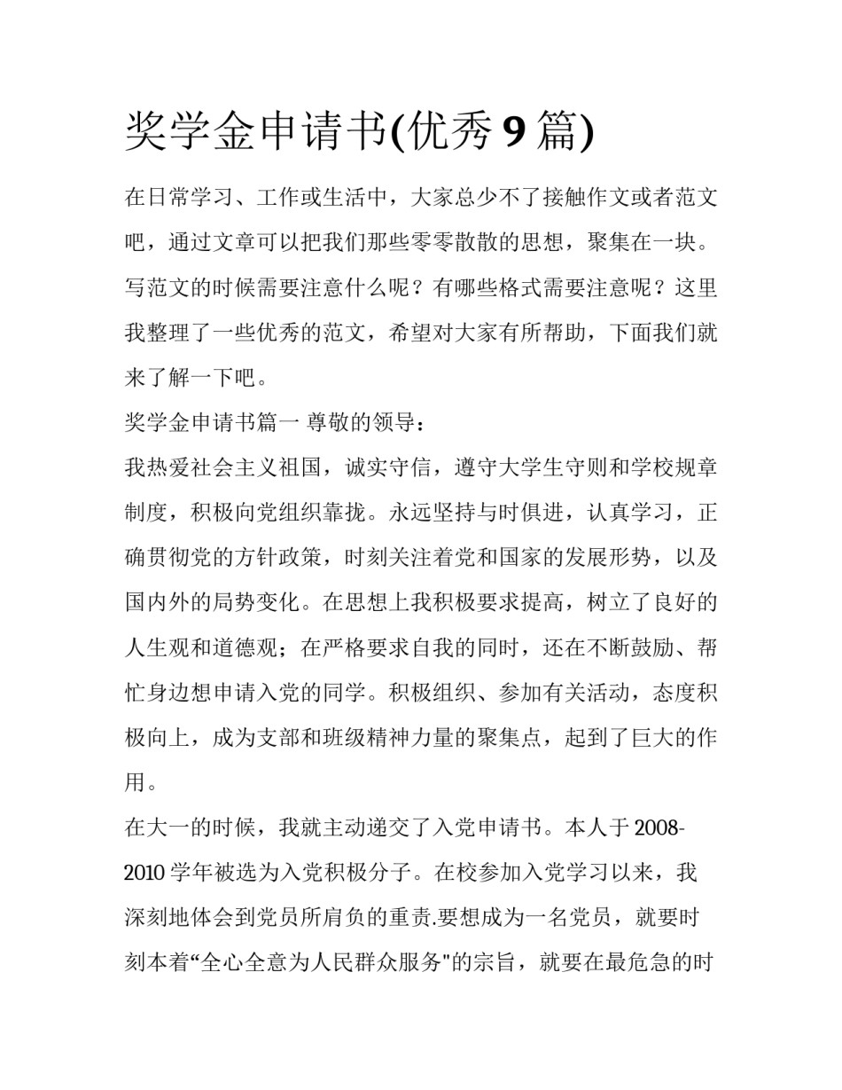 奖学金申请书(优秀9篇)_第1页