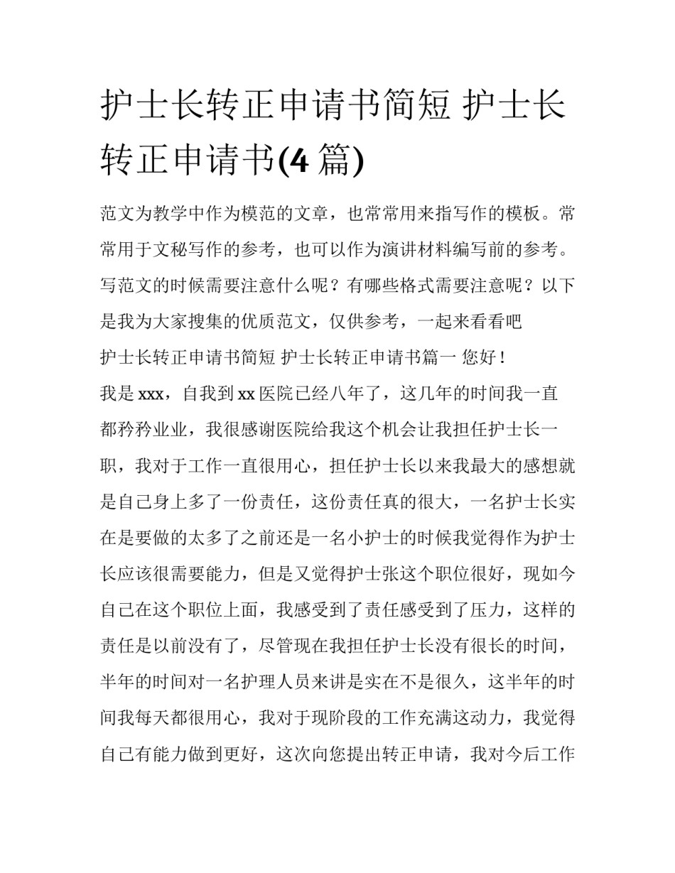 护士长转正申请书简短 护士长转正申请书(4篇)_第1页