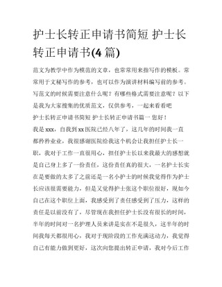 护士长转正申请书简短 护士长转正申请书(4篇)