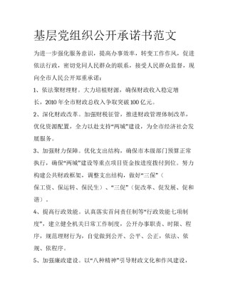 基层党组织公开承诺书范文