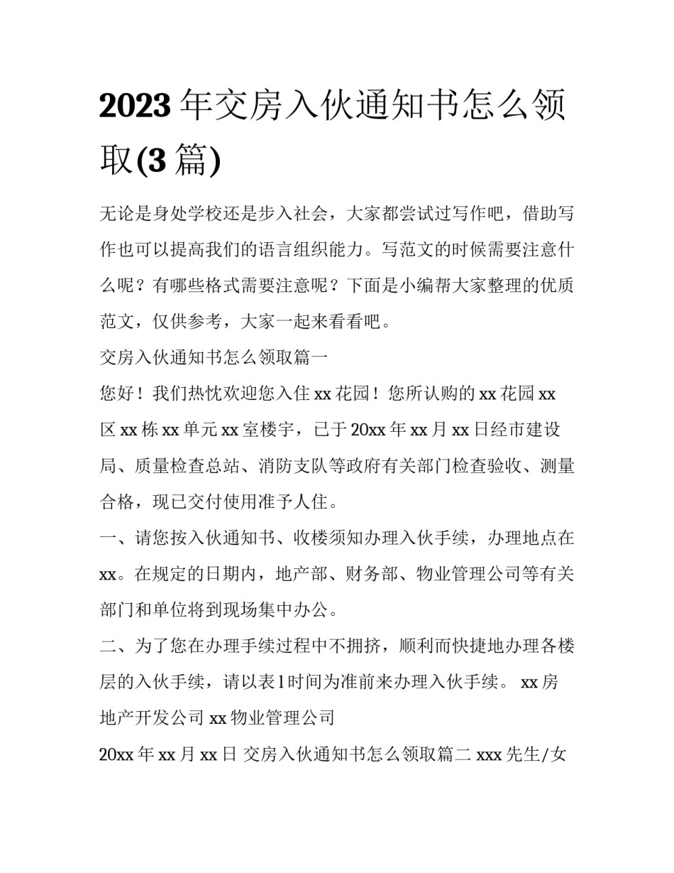 2023年交房入伙通知书怎么领取(3篇)_第1页