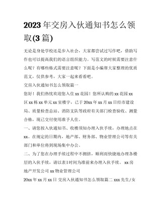 2023年交房入伙通知书怎么领取(3篇)