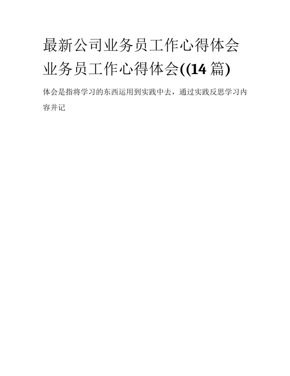 最新公司业务员工作心得体会 业务员工作心得体会((14篇)_第1页