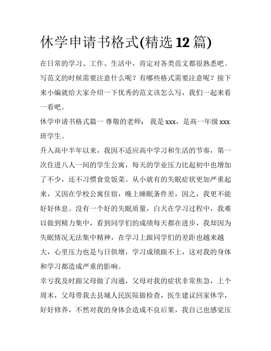 休学申请书格式(精选12篇)_第1页