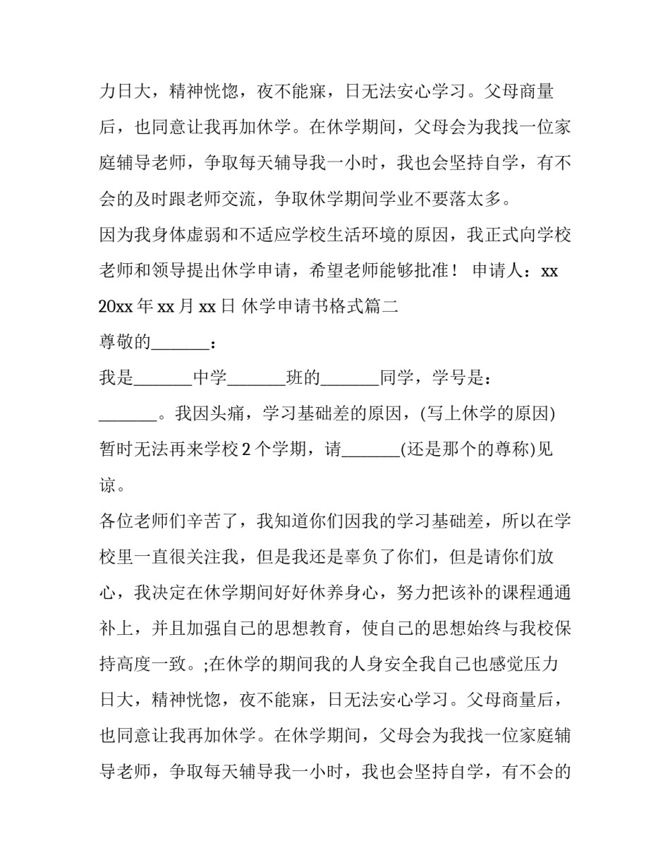 休学申请书格式(精选12篇)_第2页