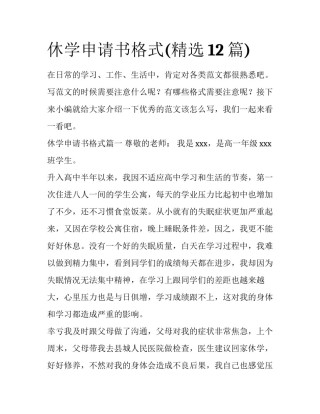 休学申请书格式(精选12篇)