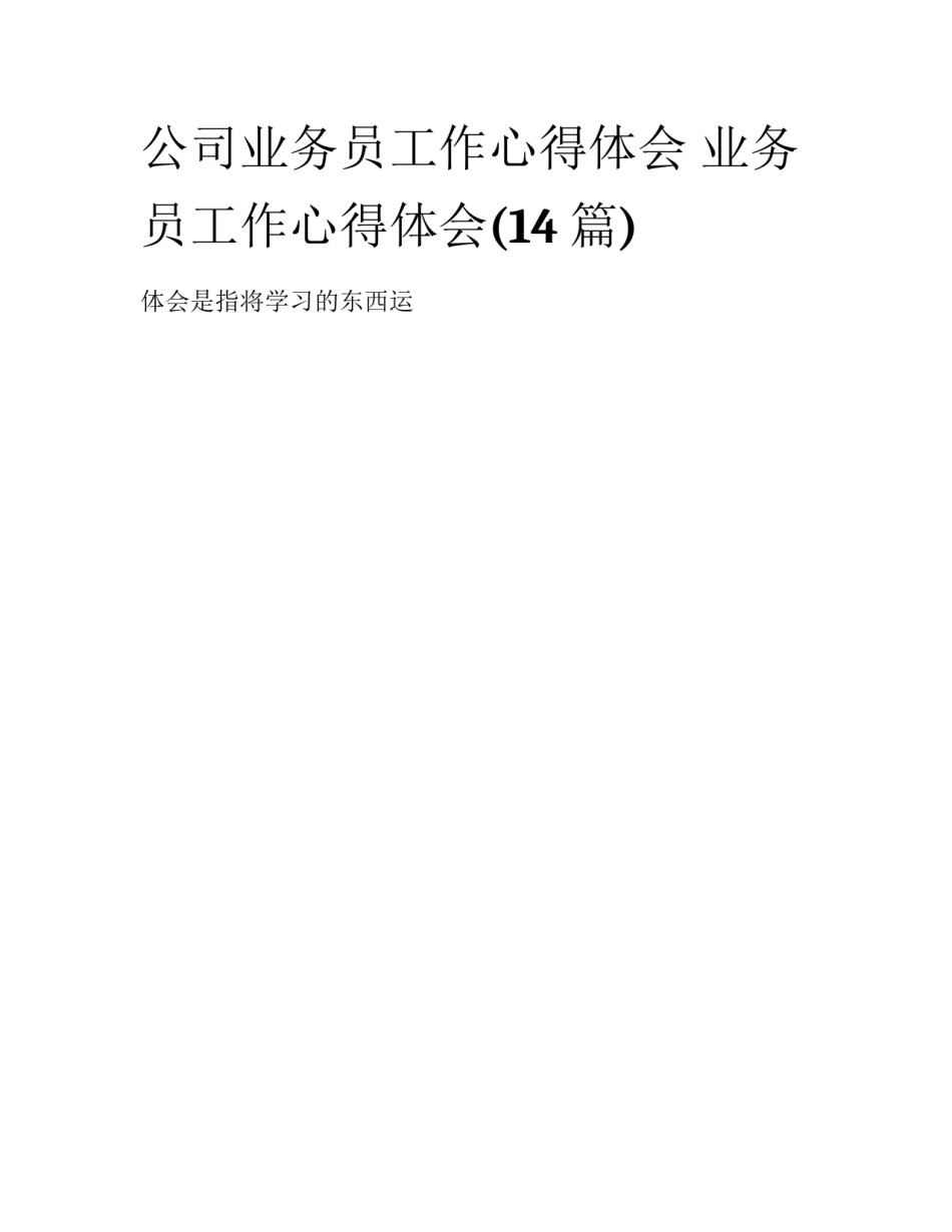 公司业务员工作心得体会 业务员工作心得体会(14篇)_第1页