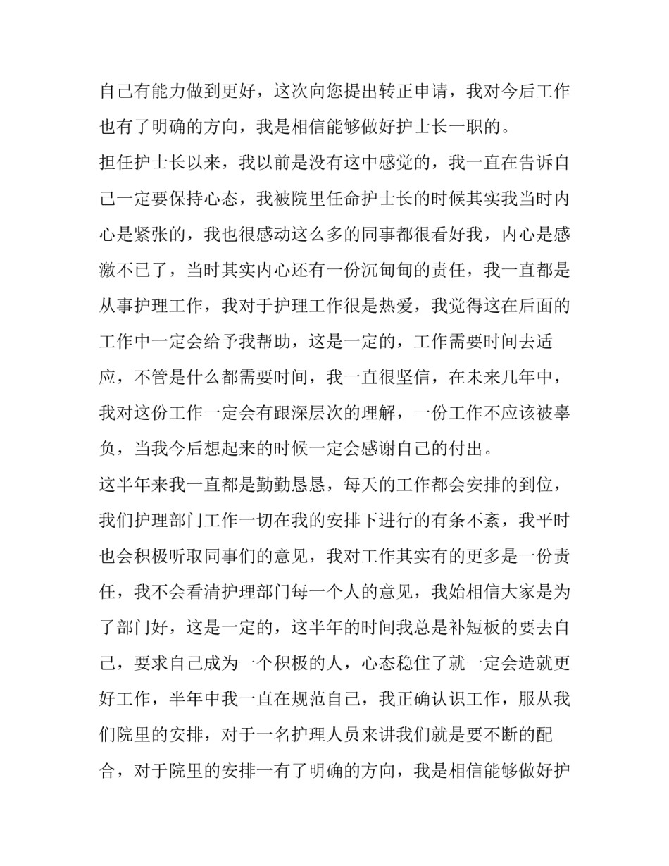2023年护士长转正申请书 护士长转正申请书(四篇)_第2页