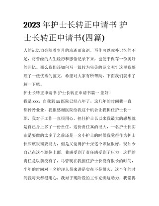 2023年护士长转正申请书 护士长转正申请书(四篇)