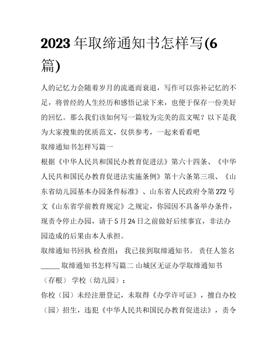 2023年取缔通知书怎样写(6篇)_第1页