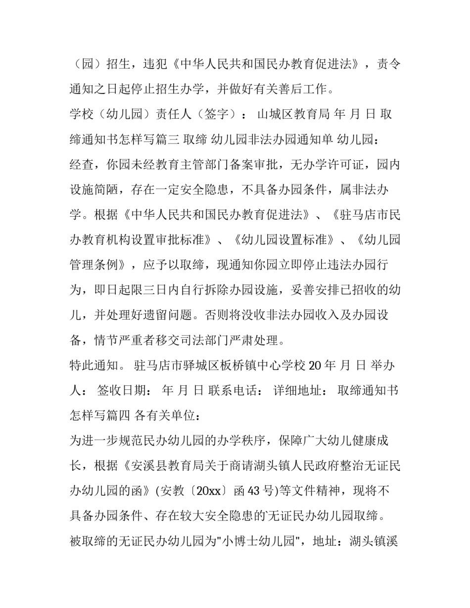 2023年取缔通知书怎样写(6篇)_第3页