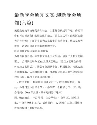 最新晚会通知文案 迎新晚会通知(六篇)