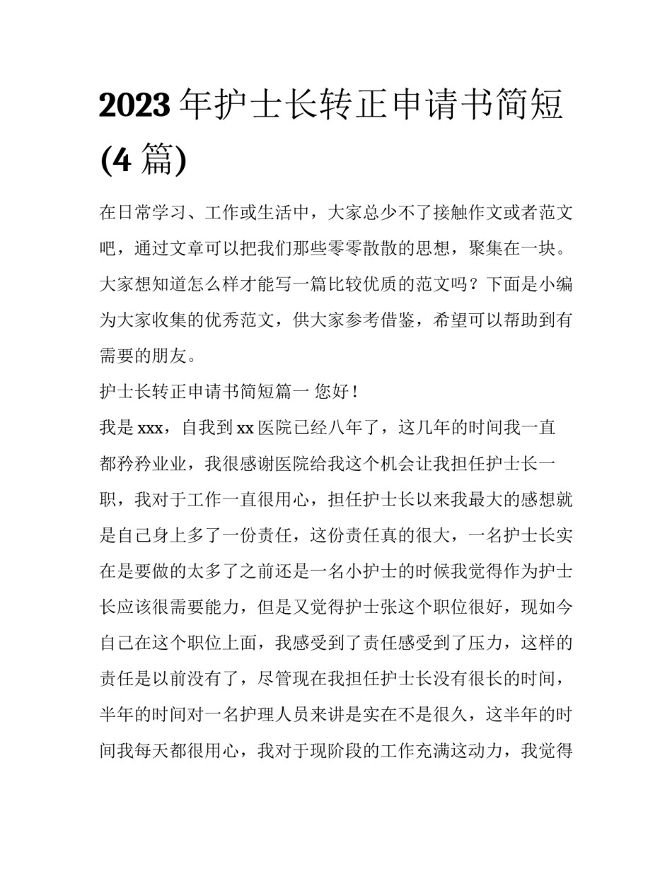 2023年护士长转正申请书简短(4篇)_第1页