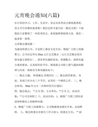 元宵晚会通知(六篇)